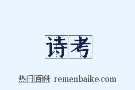 诗考是什么意思的图片